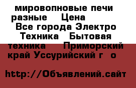 мировопновые печи (разные) › Цена ­ 1 500 - Все города Электро-Техника » Бытовая техника   . Приморский край,Уссурийский г. о. 